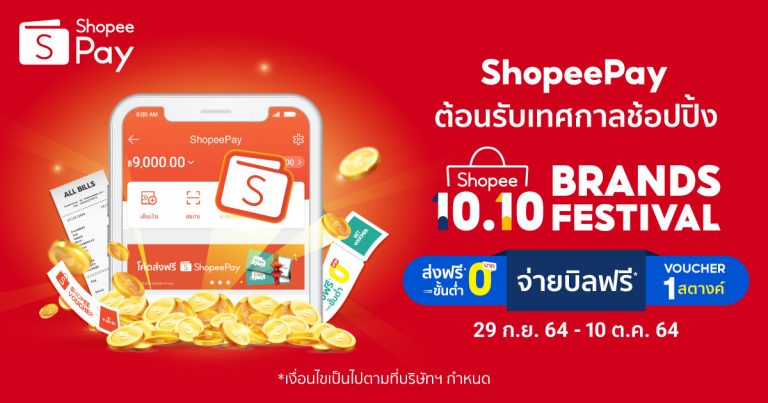 ‘ShopeePay’ รับมหกรรมช้อปปิ้ง ‘Shopee 10.10 Brand Festival’