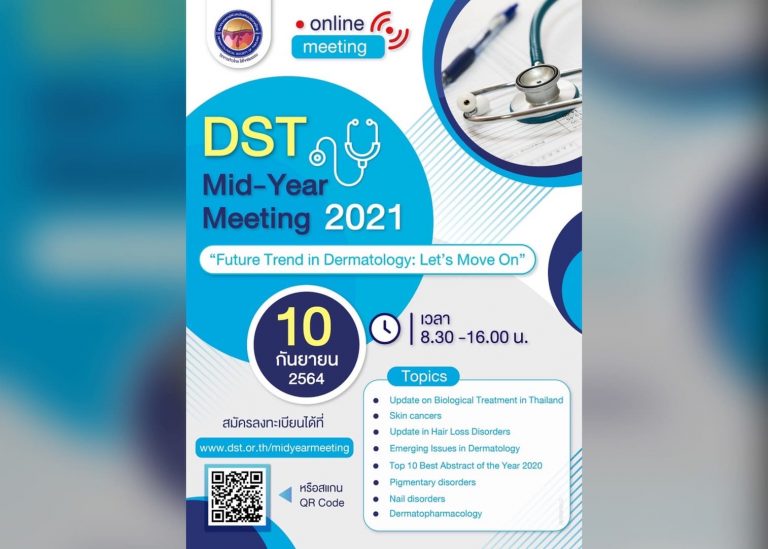 สมาคมแพทย์ผิวหนังฯ เชิญแพทย์   เข้าร่วมงานDST Mid-Year Meeting 2021
