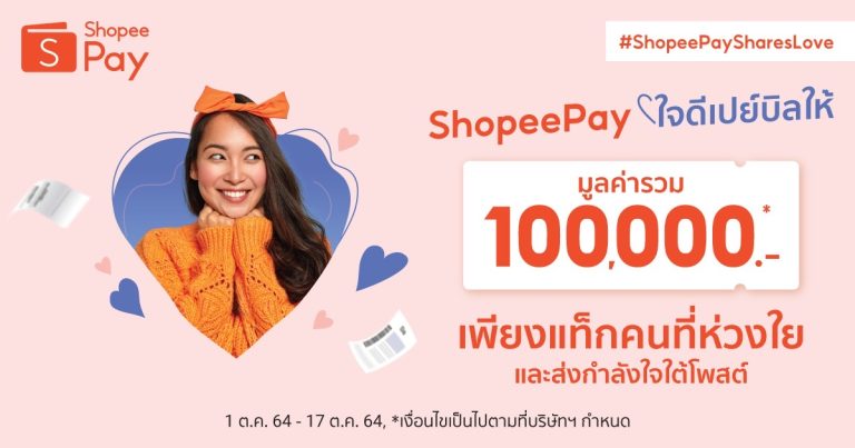 หนึ่งแรงสนับสนุน = ล้านกำลังใจให้สู้ต่อ ShopeePay’ ส่งต่อกำลังใจให้พี่น้องชาวไทย ผ่านแคมเปญ ‘ShopeePay ใจดีเปย์บิลให้’ มุ่งบรรเทาภาระค่าใช้จ่ายในสถานการณ์โควิด-19 และอุทกภัย