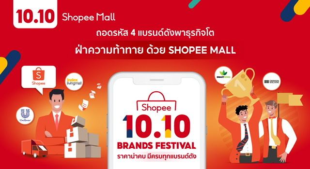 เปิดมุมมอง 4 แบรนด์ดัง กับหนทางสร้างยอดขายแบบถล่มทลาย ปั้นธุรกิจ “รุ่ง” ด้วยออนไลน์กับ Shopee Mall