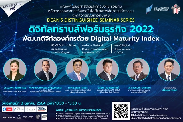 เชิญฟังเสวนาพิเศษ (ออนไลน์)“ดิจิทัลทรานส์ฟอร์มธุรกิจ 2022 พัฒนาดิจิทัลองค์กรด้วย Digital Maturity Index ดัชนีชี้วัดระดับความพร้อมดิจิทัลขององค์กร”