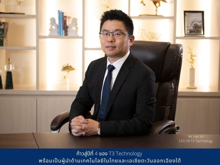 ก้าวสู่ปีที่ 4 ของ T3 Technology พร้อมเป็นผู้นำด้านเทคโนโลยีในไทยและเอเชียตะวันออกเฉียงใต้