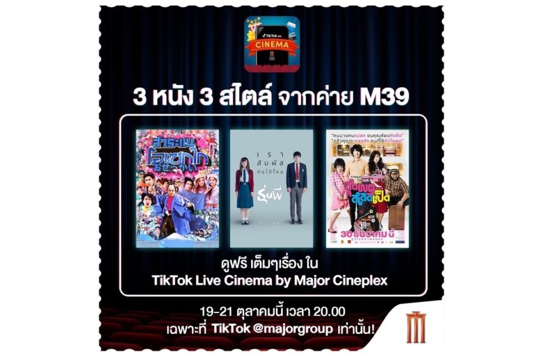 เมเจอร์ จับมือ TikTok เปิดให้ชมภาพยนตร์ฟรีผ่าน TikTok LIVE!! 3 เรื่อง 3 สไตล์
