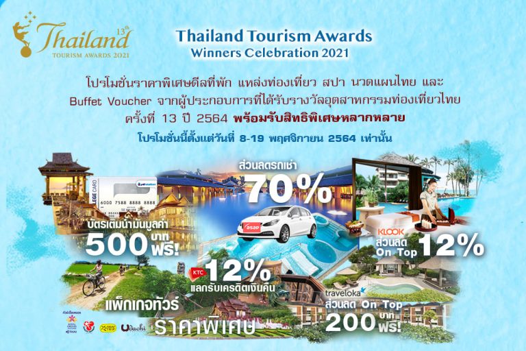 ททท.จัดแคมเปญสุดพิเศษ “Thailand Tourism Awards Winners Celebration 2021”