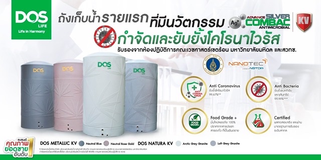 “DOS LIFE” เปิดตัวถังเก็บน้ำสุดยอดนวัตกรรมใหม่ หนึ่งเดียวในไทย กำจัดและยับยั้งโคโรนาไวรัส, แบคทีเรียสูงสุด 99.99%
