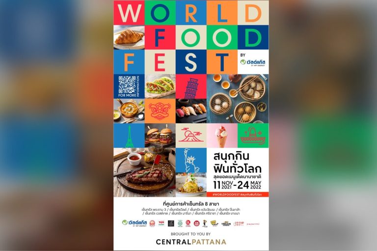 งาน World Food Fest by เวิลด์แก๊ส ที่เซ็นทรัล 8 สาขา กรุงเทพฯ และ ต่างจังหวัด เริ่ม11 พ.ย. 2564 – 24 พ.ค. 2565   “สนุกกิน ฟินทั่วโลก จากร้านดัง กว่า 1,000 เมนู”  