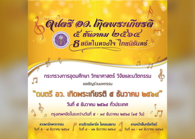 กระทรวงการอุดมศึกษาฯ จัดแสดง “ดนตรี อว.เทิดพระเกียรติ” บทเพลงพระราชนิพนธ์ในหลวงรัชกาลที่ 9 กระหึ่มทั่วไทย 5 ธ.ค.นี้