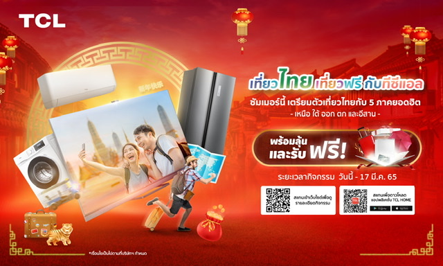 TCL จัดโปรต้อนรับตรุษจีน ชวนช็อปลุ้น“เที่ยวไทยเที่ยวฟรีกับทีซีแอล” 