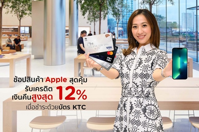 เคทีซี มอบเครดิตเงินคืนสูงสุด 12% เมื่อช้อปสินค้าที่ Apple store 