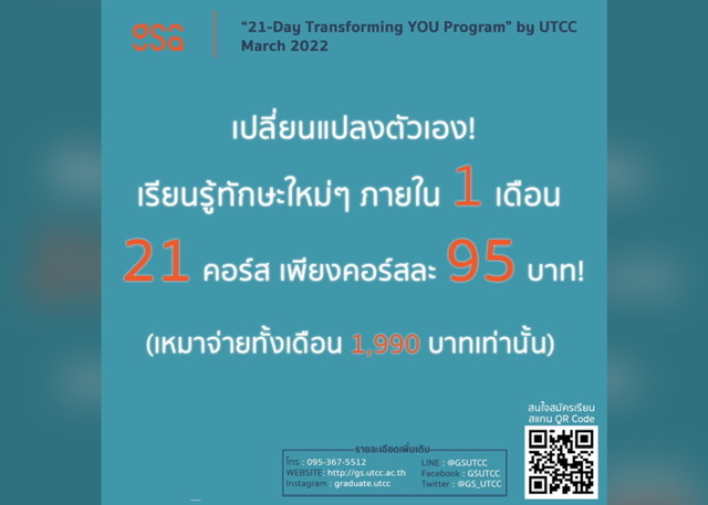 กลับมาอีกครั้งมาตามคำเรียกร้อง สำหรับคอร์ส “21-Day Transforming YOU Program by UTCC” March 2022 รุ่นที่2!!! 