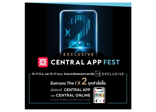 ช้อปฟินคูณสอง! The 1 Exclusive ปล่อยแคมเปญ “Exclusive Central App Fest ตอกย้ำ Omnichannel มอบคะแนน X2 ดันยอดใช้จ่ายออนไลน์ในกลุ่ม Top Spender