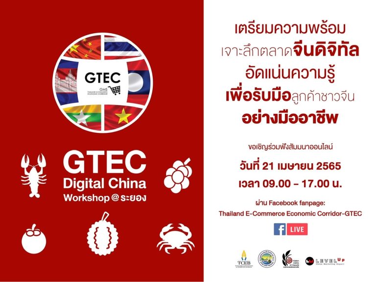 ทีเส็บ ร่วมกับ สภาอุตสาหกรรมท่องเที่ยวจังหวัดระยอง ชวนฟังสัมมนาออนไลน์ GTEC Digital China Workshop @ระยองเจาะลึกตลาดจีน เพิ่มโอกาสทางธุรกิจ