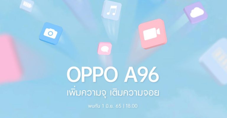 1 มิถุนายนนี้ เตรียมพบกับ สมาร์ตโฟนรุ่นใหม่ OPPO A96 ให้ “เพิ่มความจุ เติมความจอย” พร้อมดีไซน์สวยสะดุดตาโดนใจวัยมัน 