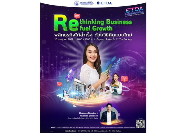 ETDA เตรียมจัดกิจกรรม “Rethinking Business: refuel growth พลิกธุรกิจให้สำเร็จ ด้วยวิธีคิดแบบใหม่” 20 ก.ค.65 นี้ 