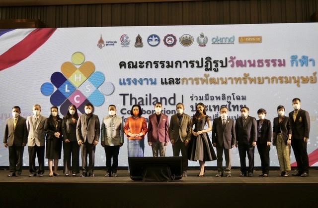 คณะกรรมการแถลงผลการปฏิรูปประเทศด้านวัฒนธรรม กีฬา แรงงาน และการพัฒนาทรัพยากรมนุษย์ ภายใต้แนวคิด CSLH Thailand Collaboration for Change
