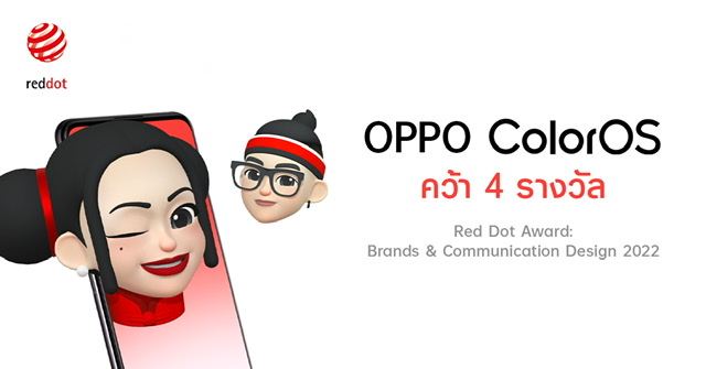 OPPO ColorOS 12 คว้า 4 รางวัล Red Dot Award: Brands & Communication Design 2022