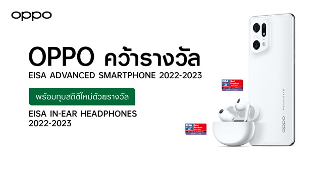 OPPO คว้ารางวัล EISA ADVANCED SMARTPHONE 2022-2023 อีกครั้ง พร้อมทุบสถิติใหม่ด้วยรางวัล EISA IN-EAR HEADPHONES 2022-2023