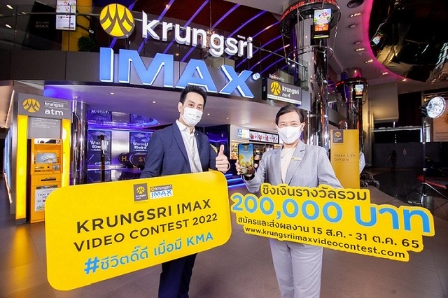 เมเจอร์  ร่วมกับ ธนาคารกรุงศรีอยุธยา เปิดเวทีประชันไอเดีย Content Creator จัดประกวดคลิปวิดีโอ “Krungsri IMAX Video Contest 2022”หัวข้อ “ชีวิตดี๊ดี เมื่อมี KMA” ชิงเงินรางวัลรวมมูลค่า 200,000 บาท 