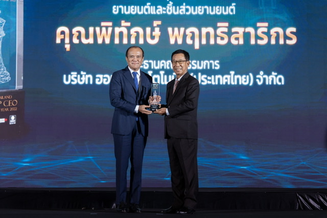 พิทักษ์ พฤทธิสาริกร ประธานคณะกรรมการ ฮอนด้า ออโตโมบิล (ประเทศไทย) คว้าสุดยอดผู้นำองค์กรแห่งปี 2022 สาขาอุตสาหกรรมยานยนต์และชิ้นส่วนยานยนต์