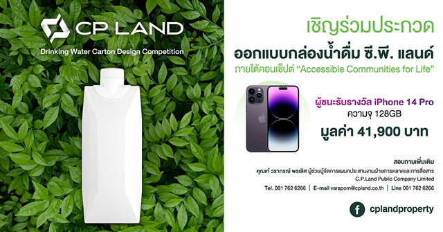 CP LAND สานต่อพันธกิจรักษ์โลก เดินหน้าลดขยะพลาสติก จัดประกวดออกแบบกล่องน้ำดื่มชิงรางวัล iPhone 14 Pro มูลค่า 41,900 บาท