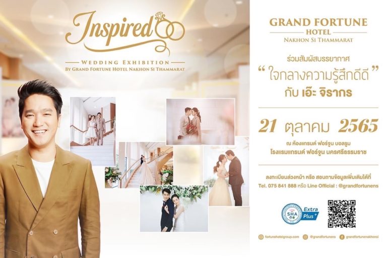 “Inspired Wedding Exhibition” ครั้งแรกกับการจัดงาน “Wedding fair” ที่ใหญ่ที่สุดในนครศรีธรรมราช ระหว่างวันที่ 21 – 22 ตุลาคม นี้