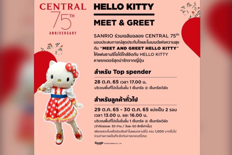สาวกคิตตี้มีกรี๊ด!! “ห้างเซ็นทรัล” ฉลองครบ 75 ปี ชวนช้อปลิมิเต็ดเอดิชั่นสุดคิ้วต์ “HELLO KITTY RABBIT” พร้อมกระทบไหล่ “DJ Hello Kitty” ครั้งแรกในประเทศไทย