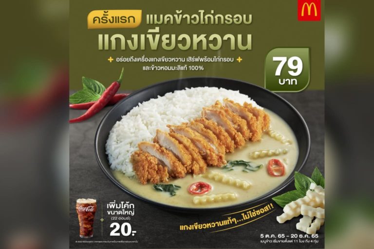 แมคโดนัลด์รังสรรค์เมนูใหม่สไตล์ไทย ‘แมคข้าวไก่กรอบแกงเขียวหวาน’  อร่อยจริงไม่ได้แกง