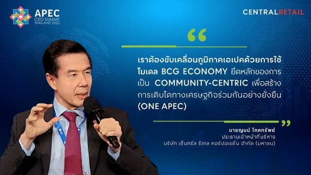 ‘เซ็นทรัล รีเทล’ ร่วมแสดงวิสัยทัศน์ มุ่งสู่การเป็น ONE APEC พร้อมขับเคลื่อนอนาคตการค้า-การลงทุน บนเวที APEC CEO SUMMIT 2022