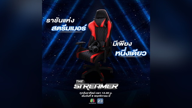 อินโฟเฟดจับมือเวิร์คพอยท์ ส่งสุดยอดวาไรตี้เกมโชว์ The Streamer ซีซั่น 1 เฟ้นหาครีเอเตอร์คอนเทนต์สายเกมครั้งเเรกของไทย 