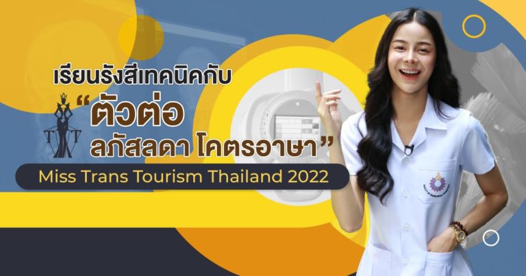 เรียนรังสีเทคนิคกับ “ตัวต่อ-ลภัสลดา โคตรอาษา” Miss Trans Tourism Thailand 2022 