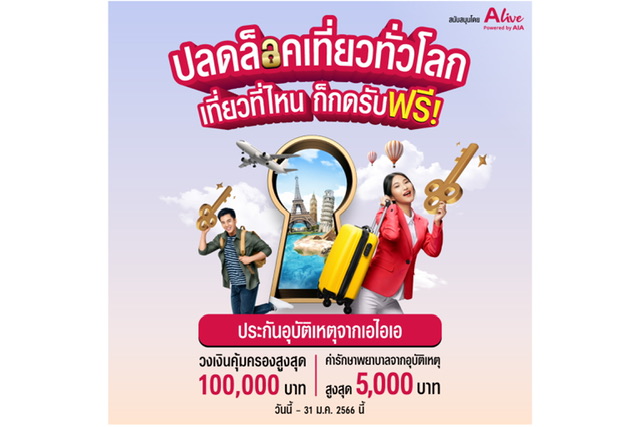 เอไอเอ ประเทศไทย ร่วมกับ เอ ไลฟ์ ส่งแคมเปญ “กรมธรรม์ประกันภัยกลุ่มปีใหม่เที่ยวไทยปลอดภัย (ไมโครอินชัวรันส์)”