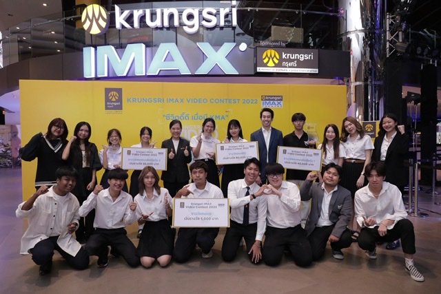 เมเจอร์ จับมือ ธนาคารกรุงศรีอยุธยา มอบรางวัลประกวดคลิปวิดีโอ “Krungsri IMAX Video Contest 2022” เงินรางวัลรวมมูลค่า 200,000 บาท