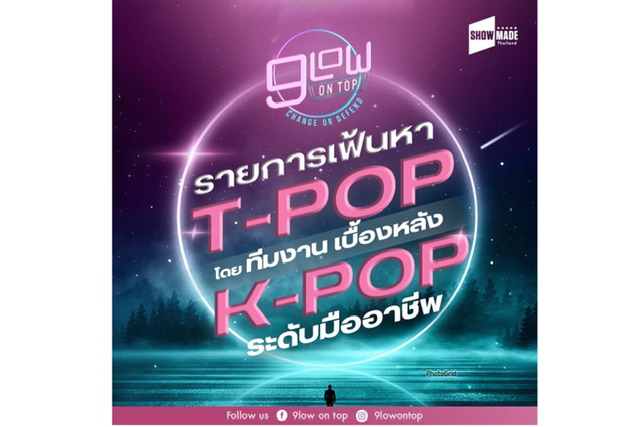 countdown “9low on top” รายการที่เฟ้นหา T-POP โดยทีมงาน K-POP ระดับมืออาชีพ