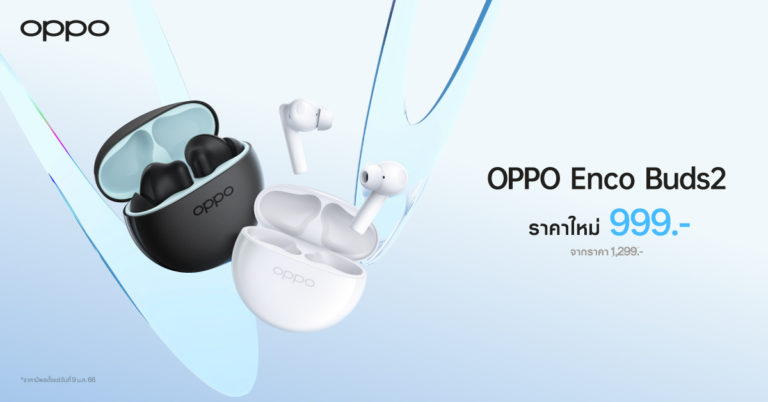 OPPO Enco Buds2 หูฟังไร้สายตัวเล็ก เบสทรงพลังให้คุณเพลิดเพลินไปกับทุกจังหวะในชีวิตได้ง่ายขึ้น ในราคาใหม่เพียง 999 บาท