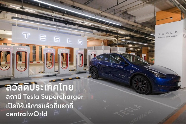เซ็นทรัลเวิลด์ แลนด์มาร์กระดับโลกใจกลางกรุงเทพฯ ต้อนรับแบรนด์รถยนต์ไฟฟ้าระดับโลก เปิดตัว Tesla Supercharger ที่แรกในไทย ใหญ่ที่สุดในเอเชียตะวันออกเฉียงใต้