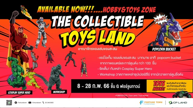 เอาใจสายของเล่นของสะสม ฟอร์จูนทาวน์ เปิดตัวโซนใหม่ Hobby & Toys ยกทัพของเล่นของสะสม สินค้าแรร์ไอเทมมากมาย บนชั้น G พร้อมจัดงาน The Collectible Toys Land 8 – 22 กุมภาพันธ์นี้