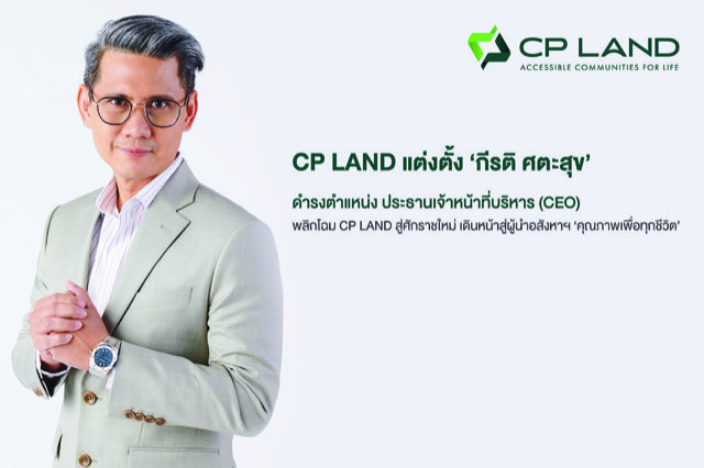 CP LAND แต่งตั้ง กีรติ ศตะสุข ดำรงตำแหน่ง ประธานเจ้าหน้าที่บริหาร (CEO) พลิกโฉม CP LAND สู่ศักราชใหม่ เดินหน้าสู่ผู้นำอสังหาฯคุณภาพเพื่อทุกชีวิต