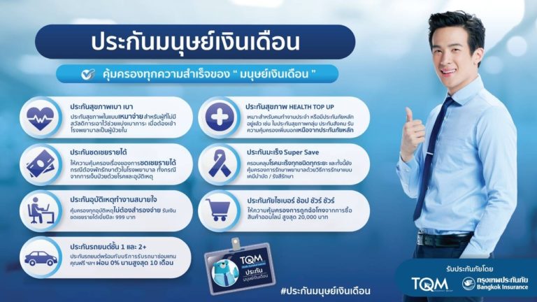 TQM ผนึกกรุงเทพประกันภัย คุ้มครองทุกความสำเร็จของ “มนุษย์เงินเดือน”ภายใต้แนวคิด Protection for Thais