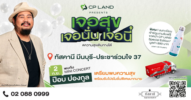 พบกัน!!! CP LAND Presents ‘เจอสุข เจอนั่น เจอนี่’ รอบใหม่ 2 กันยาฯ นี้ เจอ ‘ป๊อบ ปองกูล’ ที่ทัสคานี มีนบุรี-ประชาร่วมใจ 37