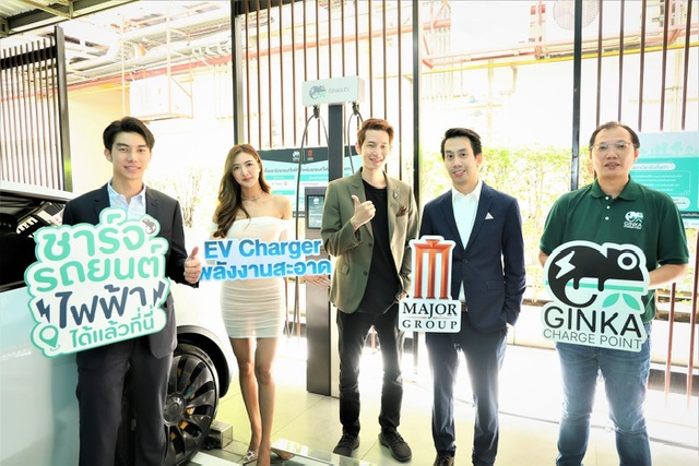 เมเจอร์ จับมือ ฟอร์ท สมาร์ท เซอร์วิส เปิดบริการสถานีชาร์จรถยนต์ไฟฟ้า“GINKA Charge Point” แห่งแรกในไทย ส่งเสริมการใช้พลังงานสะอาดเพื่อสิ่งแวดล้อม 