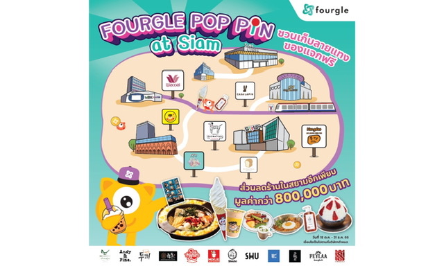 Fourgle เปิดตัวฟีเจอร์ใหม่ Trips ออกแคมเปญ FOURGLE POP PIN AT SIAM ตามล่าเก็บลายแทงของแจกฟรีที่สยาม มูลค่ากว่า 800,000 บาท