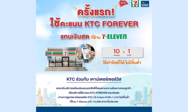 เคทีซีสร้างปรากฎการณ์ใหม่ในไทย ครั้งแรกกับการใช้คะแนนแทนเงินสดที่ 7-Eleven สุดว้าว! ทุก 10 คะแนน แทนเงิน 1 บาท
