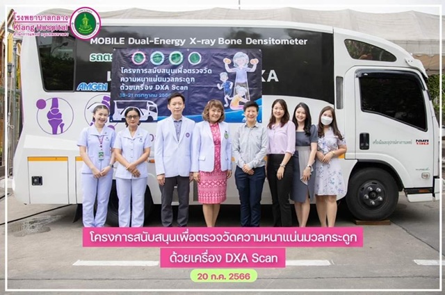 โครงการความร่วมมือระหว่างโรงพยาบาลในสังกัดสำนักการแพทย์ กรุงเทพมหานคร และบริษัท แอมเจน (ประเทศไทย) จำกัด จัดตรวจมวลกระดูก เพื่อระวังภัยเงียบ…โรคกระดูกพรุน