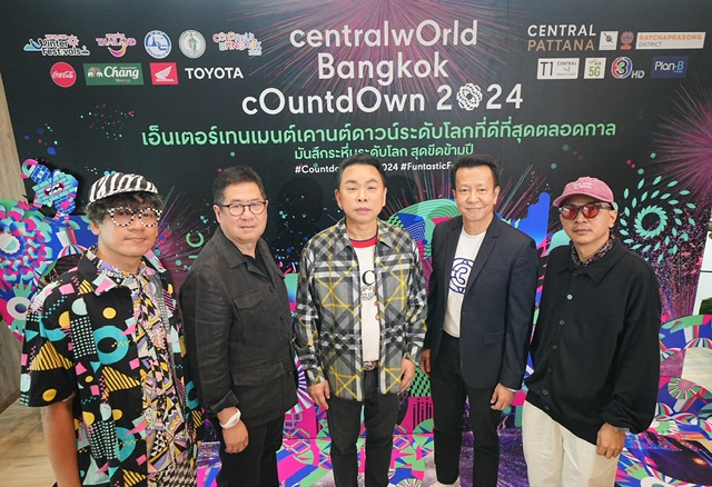 มันส์กระหึ่มโลก! centralwOrld Bangkok Countdown 2024 ปรากฏการณ์ World’s Entertainment Countdown ยืนหนึ่งตลอดกาล Times Square of Asia ทุ่มงบ 500 ล้านบาท ฟรีเคานต์ดาวน์โปรดักชั่นระดับโลกทั่วไทย กับศิลปินไทยเทศกว่า 200 ชีวิต