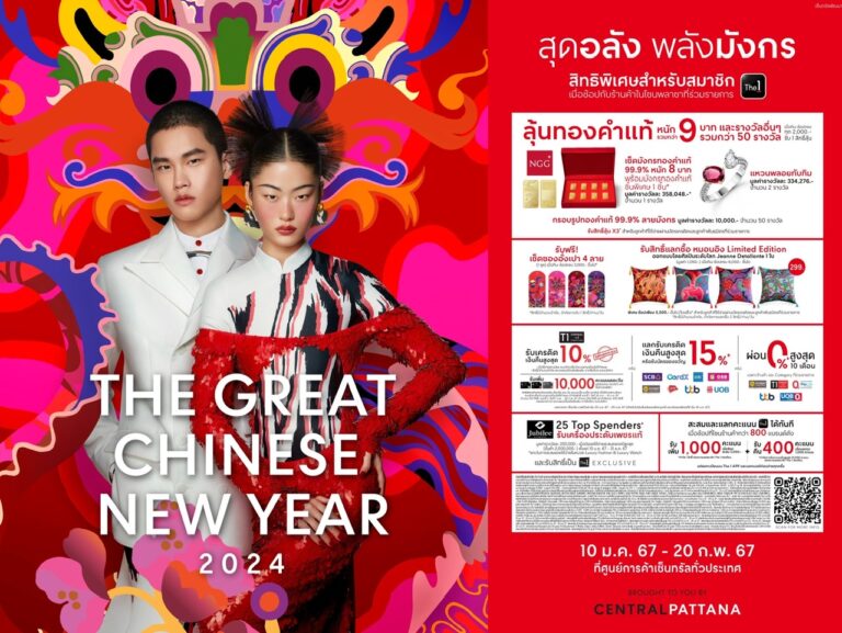 ศูนย์การค้าและห้างสรรพสินค้าเซ็นทรัล เปิดแคมเปญ “The Great Chinese New Year 2024”