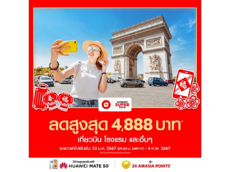 airasia Superapp แจกหนักให้คุณพิชิตปลายทางในฝันตรุษจีนนี้! ด้วยส่วนลดเที่ยวบิน+โรงแรมสูงสุดทั้งแอป 4,888 บาท*