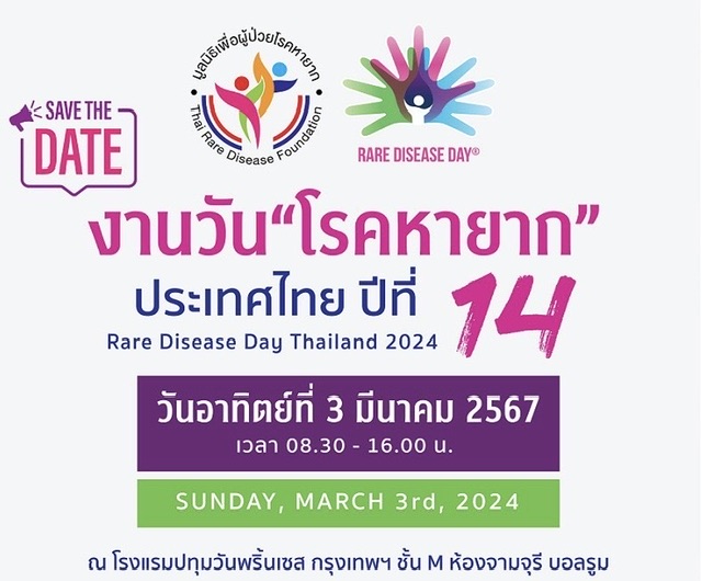 มูลนิธิเพื่อผู้ป่วยโรคหายาก จัดงานวันโรคหายากประเทศไทย ปีที่ 14 Rare Disease Day Thailand 2024 รณรงค์ให้เกิดการดูแลรักษาผู้ป่วยโรคหายากอย่างต่อเนื่อง