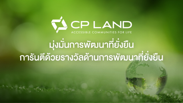 CP LAND มุ่งมั่นการพัฒนาที่ยั่งยืน การันตีด้วยรางวัลด้านการพัฒนาที่ยั่งยืน
