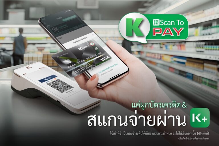 บัตรเครดิตกสิกรไทย* เปิดตัว K Scan to Pay สแกนจ่ายคิวอาร์โค้ดบัตรเครดิต บน K PLUS ไม่ต้องพกบัตร รองรับแล้วกว่า 300,000 ร้านทั่วประเทศ