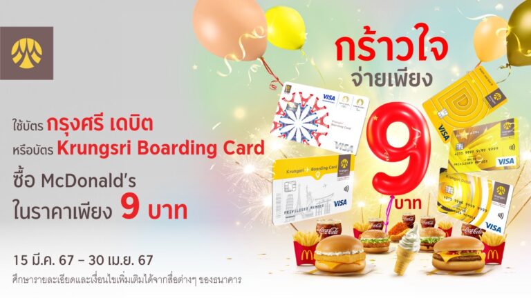 พิเศษ ใช้บัตรกรุงศรี เดบิต หรือบัตร Krungsri Boarding Card ซื้อ McDonald’s จ่ายเพียง 9 บาท